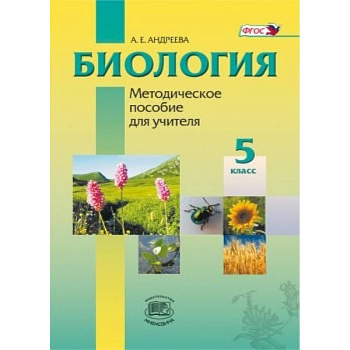 Биология. Введение в естественные науки. 5 класс. Методическое пособие