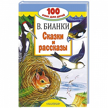 Сказки и рассказы
