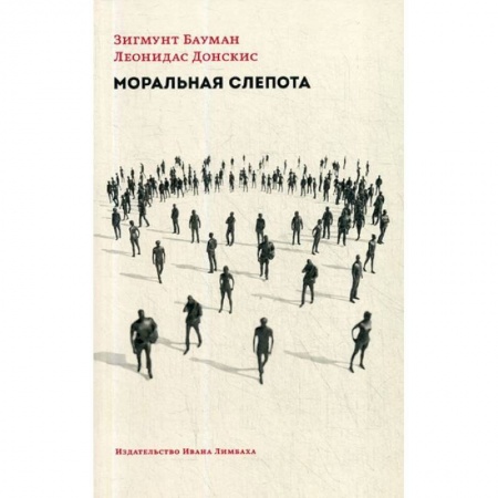 Избранные философские труды и речи, книга Моральная слепота. Утрата чувствительности в эпоху текучей современности купить по низкой цене