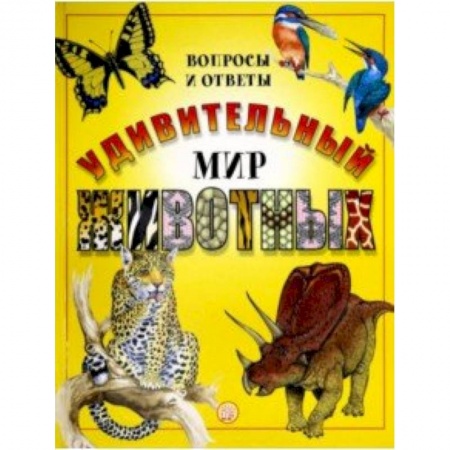 Животный и растительный мир, книга Удивительный мир животных. Вопросы и ответы купить по низкой цене