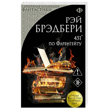 Фантастика, фэнтези, книга 451' по Фаренгейту купить по низкой цене