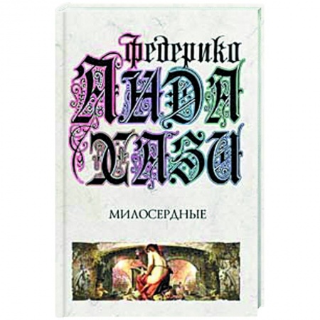 Книги, книга Милосердные купить по низкой цене