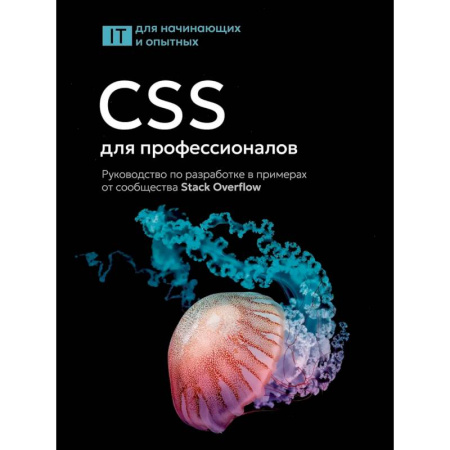 Графика и дизайн, книга CSS для профессионалов. Руководство по разработке в примерах от сообщества Stack Overflow купить по низкой цене