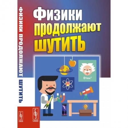 Физика, книга Физики продолжают шутить купить по низкой цене