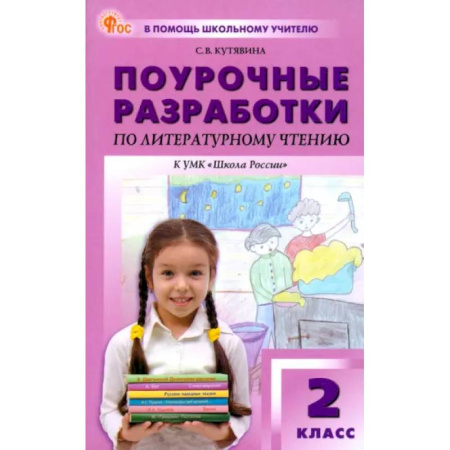 Литература, книга Литературное чтение. 2 класс. Поурочные разработки к УМК Л. Ф. Климановой 'Школа России'. ФГОС купить по низкой цене