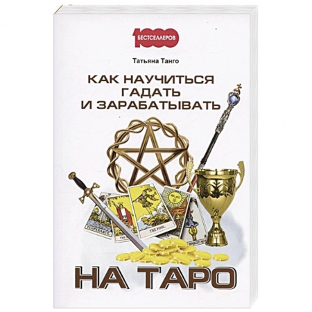 Гадание по картам Таро, книга Как научиться гадать и зарабатывать на Таро купить по низкой цене