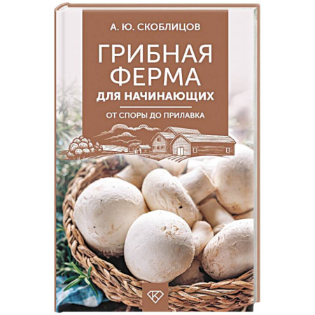 Грибы. Справочники. Определители, книга Грибная ферма для начинающих. От споры до прилавка купить по низкой цене