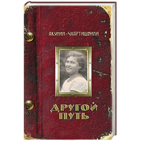 Книги, книга Другой Путь купить по низкой цене