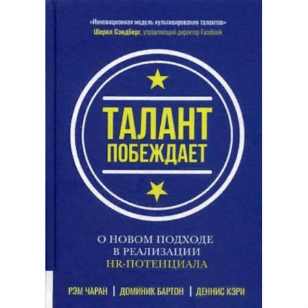 Управленческие решения, книга Талант побеждает. О новом подходе в реализации НR-потенциала купить по низкой цене