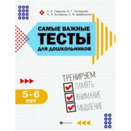 Общая подготовка к школе, книга Самые важные тесты для дошкольников. Тренируем память, внимание, мышление. 5-6 лет купить по низкой цене
