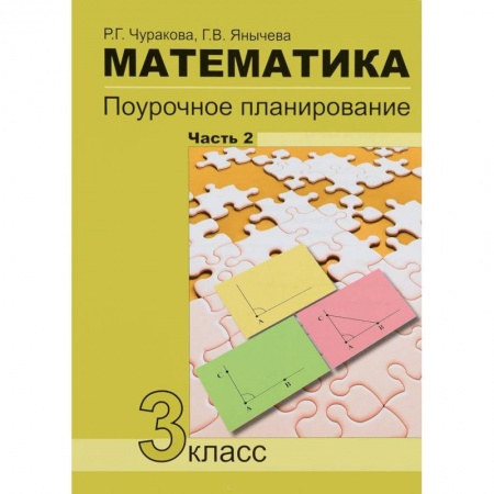 Математика. Алгебра. Геометрия, книга Математика. 3класс. Часть 2. Поурочное планирование в условиях формирования УУД купить по низкой цене