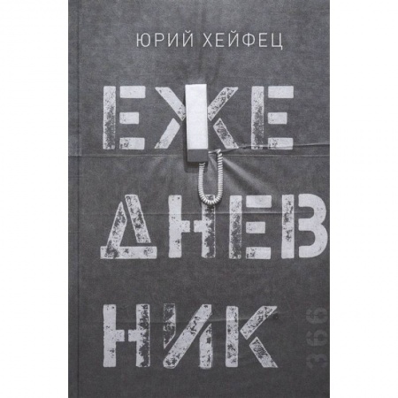 Русская поэзия, книга Ежедневник купить по низкой цене