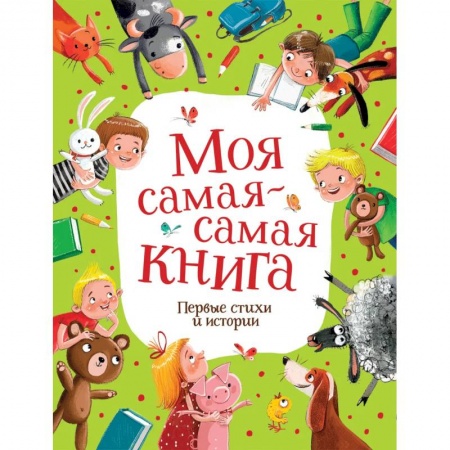 Русская поэзия для детей, книга Моя самая-самая книга. Первые стихи и истории купить по низкой цене