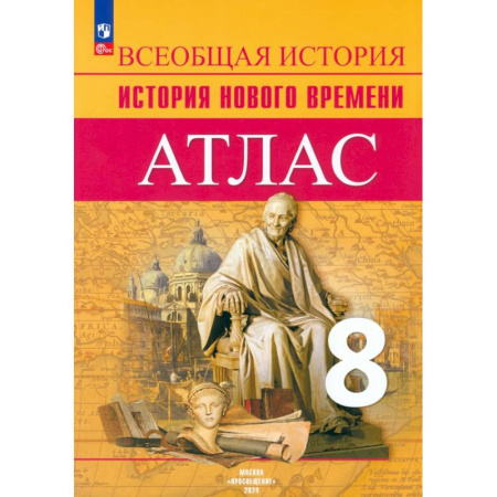 История, книга История Нового времени. 8 класс. Атлас купить по низкой цене