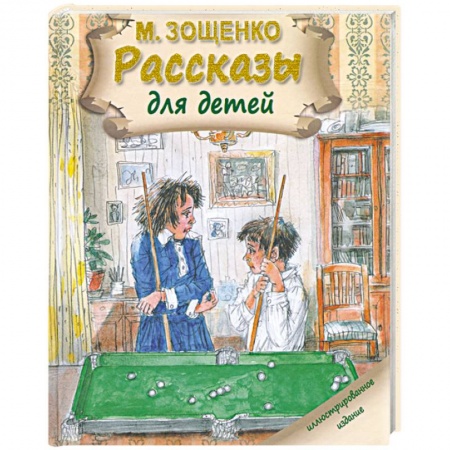 Книги, книга Рассказы для детей. Зощенко М. купить по низкой цене