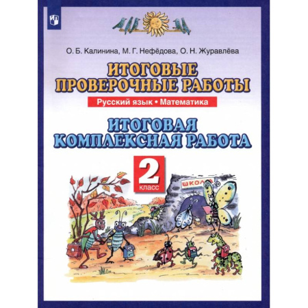 Сборники по всем предметам, книга Русский язык. Математика. 2 класс. Итоговые проверочные работы. ФГОС купить по низкой цене