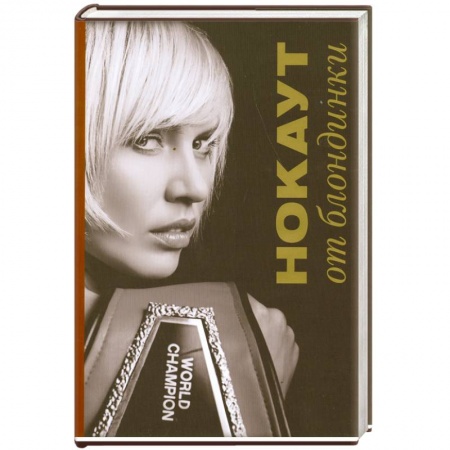 Книги, книга Нокаут от блондинки купить по низкой цене