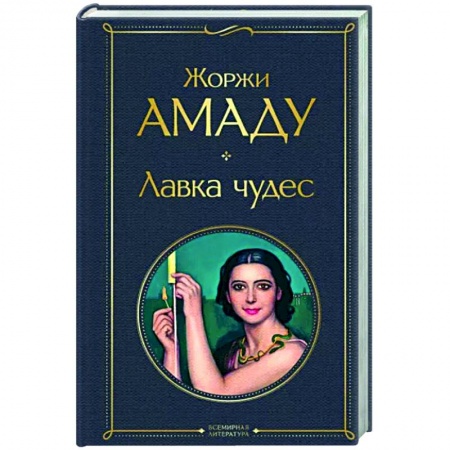 Зарубежная современная проза, книга Лавка чудес купить по низкой цене