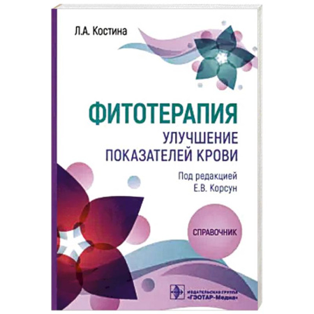 Гомеопатия. Траволечение, книга Фитотерапия. Улучшение показателей крови: справочник купить по низкой цене