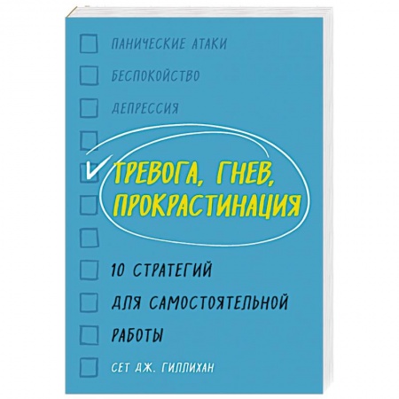 Психоанализ, книга Тревога, гнев, прокрастинация. 10 стратегий для самостоятельной работы купить по низкой цене
