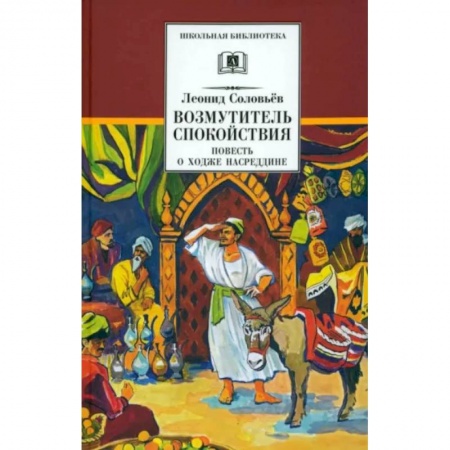 Приключения. Детективы, книга Повесть о Ходже Насреддине. В 2-х книгах. Книга 1. Возмутитель спокойствия купить по низкой цене