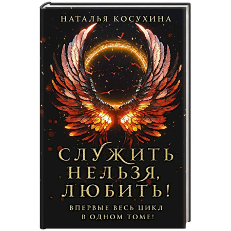 Русское фэнтези, книга Служить нельзя, любить! купить по низкой цене