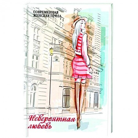 Русская современная проза, книга Невероятная любовь купить по низкой цене