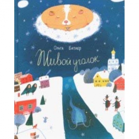 Сказки отечественных писателей, книга Живой уголок. Сказочная повесть купить по низкой цене