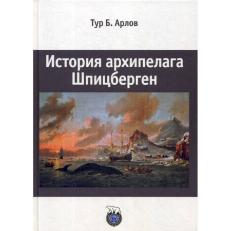 Науки о Земле, книга История архипелага Шпицберген купить по низкой цене