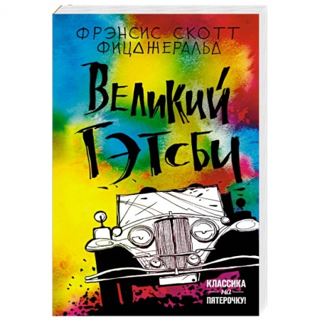 Зарубежная классика, книга Великий Гэтсби купить по низкой цене