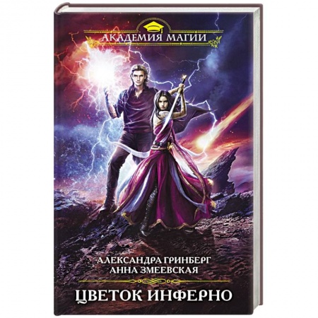 Русское фэнтези, книга Цветок инферно купить по низкой цене