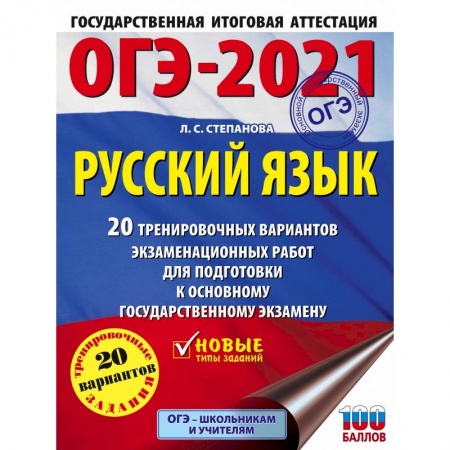 Русский язык. Правила и упражнения, книга ОГЭ-2021. Русский язык (60х84/8) 20 тренировочных вариантов экзаменационных работ для подготовки к основному государственному экзамену купить по низкой цене