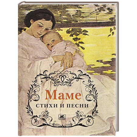 Русская поэзия, книга Маме.Стихи и песни купить по низкой цене