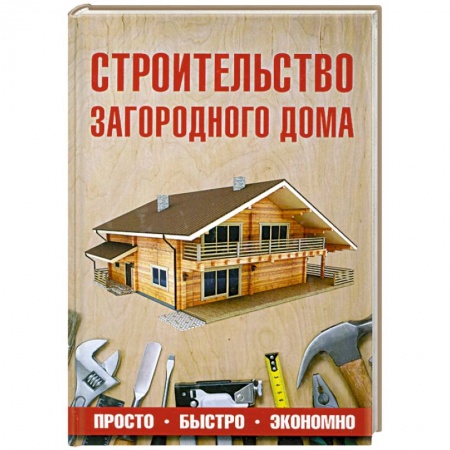 Книги, книга Строительство загородного дома купить по низкой цене