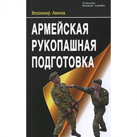Прочие единоборства и боевые системы, книга Армейская рукопашная подготовка купить по низкой цене