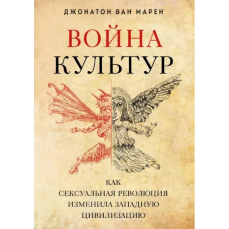 Группа, общество, личность, книга Война культур. Как сексуальная революция изменила западную цивилизацию купить по низкой цене