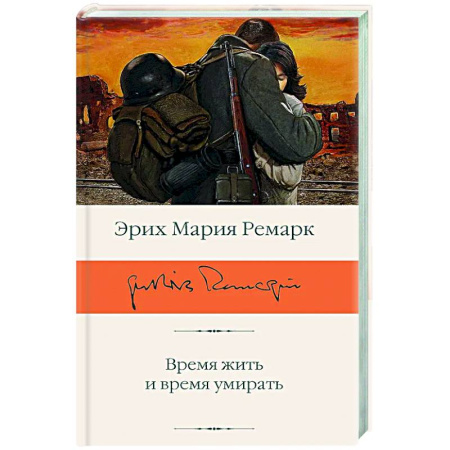 Зарубежная классика, книга Время жить и время умирать купить по низкой цене