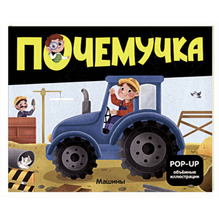 Наука. Техника. Транспорт, книга Почемучка. Машины купить по низкой цене