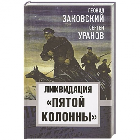 От Руси до России, книга Ликвидация «пятой колоны» купить по низкой цене