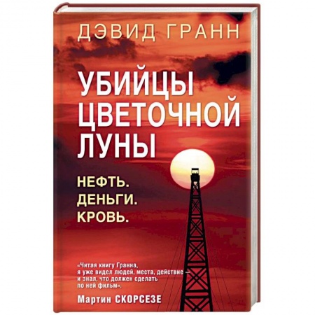 Зарубежный детектив, книга Убийцы цветочной луны. Нефть. Деньги. Кровь купить по низкой цене