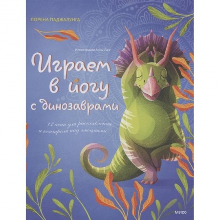 Йога. Упражнения, практические руководства, книга Играем в йогу с динозаврами. 12 асан для расслабления и контроля над эмоциями купить по низкой цене