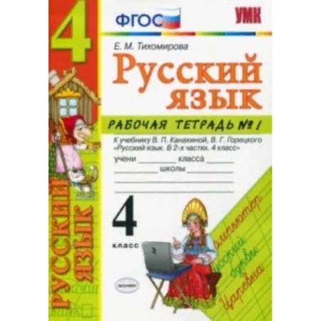 Русский язык. Учебные пособия, книга Русский язык. 4 класс. Рабочая тетрадь № 1 к учебнику В. П. Канакиной, В. Г. Горецкого. ФГОС купить по низкой цене