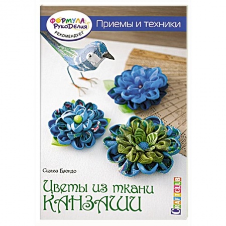 Книги, книга Цветы из ткани канзаши. Приемы и техники купить по низкой цене