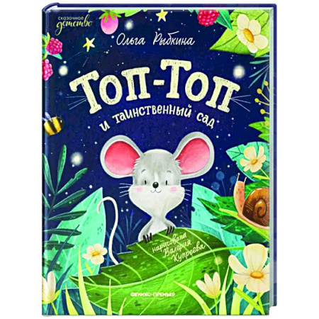 Сказки отечественных писателей, книга Топ-Топ и таинственный сад купить по низкой цене