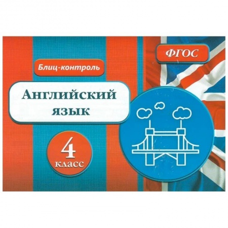 Учебники, самоучители, пособия, книга Блиц-контроль. Английский язык 4 класс купить по низкой цене