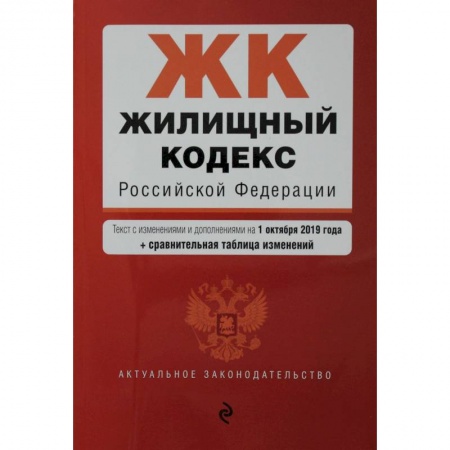 Жилищное и семейное право, книга Жилищный кодекс Российской Федерации. Текст с изм. и доп. на 1 февраля 2021 года (+ сравнительная таблица изменений) купить по низкой цене