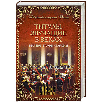 Титулы, звучащие в веках