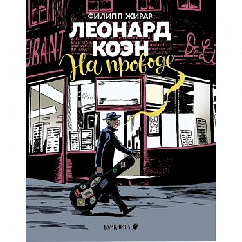 Леонард Коэн.На проводе