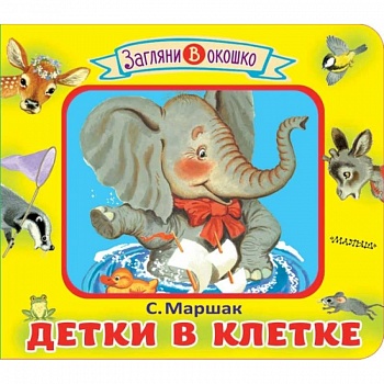 Детки в клетке
