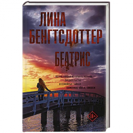 Зарубежный детектив, книга Беатрис купить по низкой цене